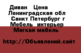 Диван › Цена ­ 3 500 - Ленинградская обл., Санкт-Петербург г. Мебель, интерьер » Мягкая мебель   